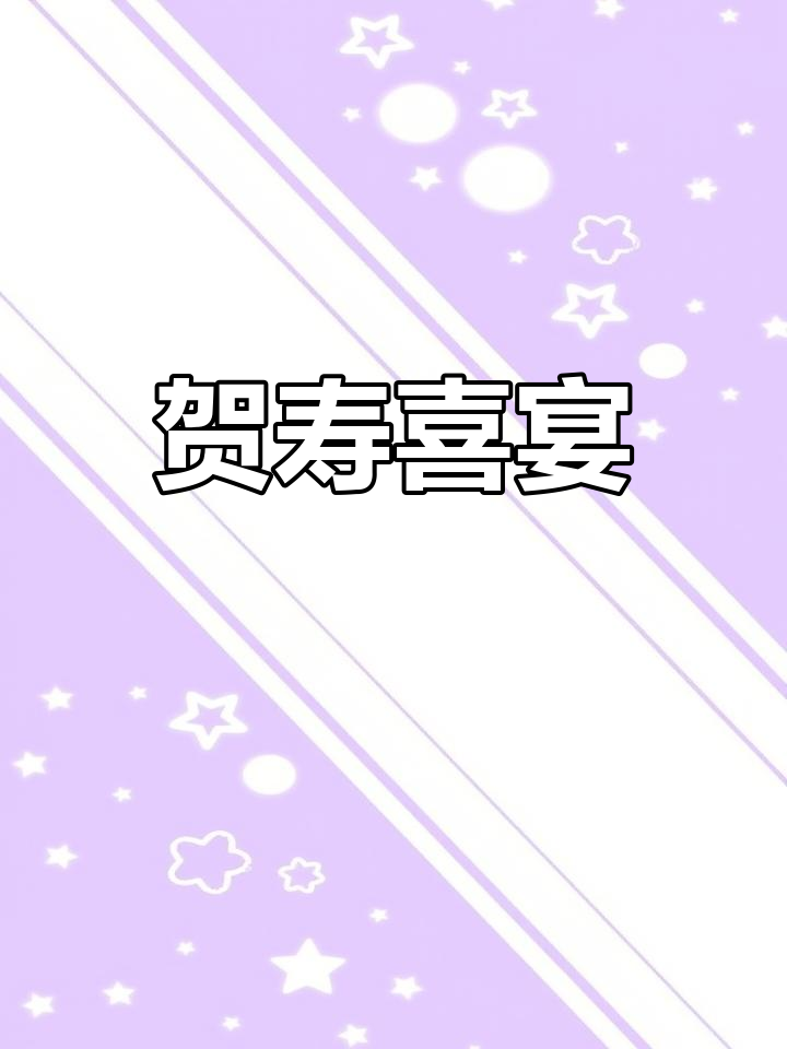 家庭聚会寿宴PPT模板