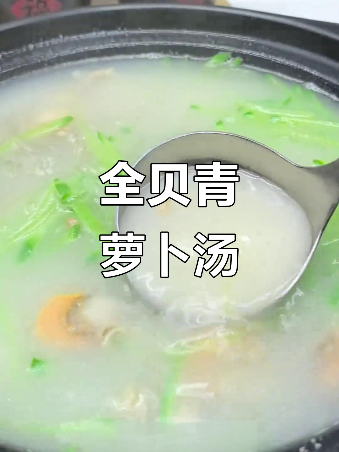 冬季暖心萝卜丝全贝汤,鲜美又解寒