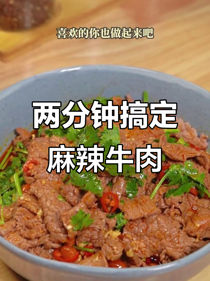 牛肉凉拌新做法,麻辣鲜香一上桌就抢光
