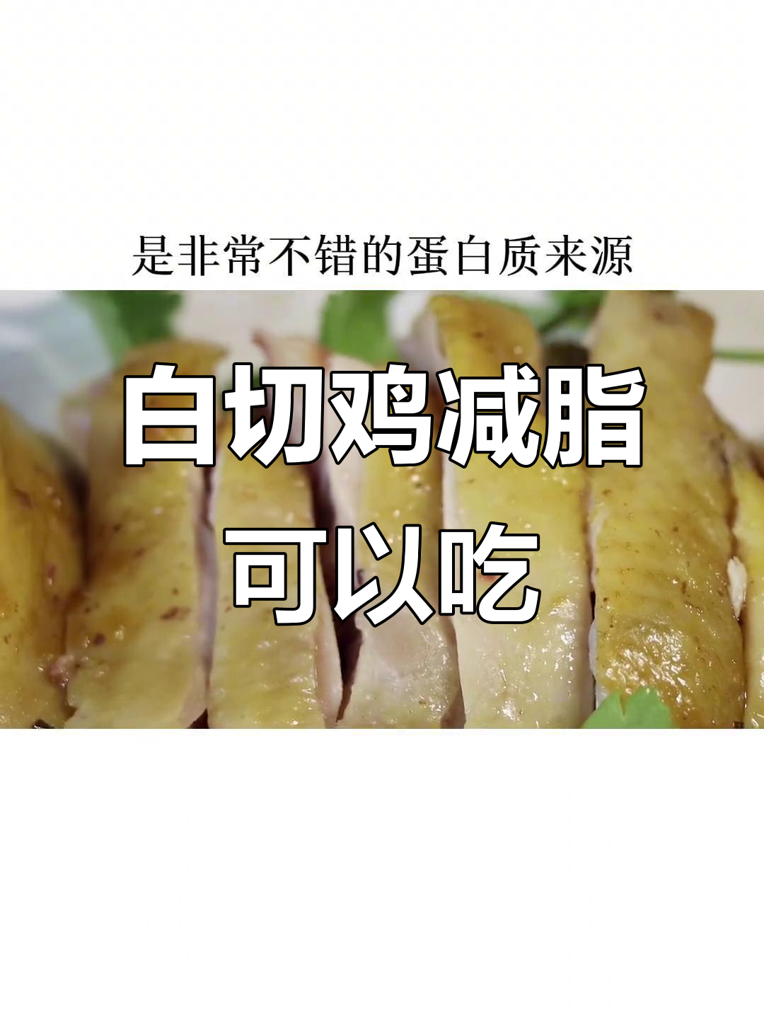 减脂期能吃白切鸡吗？注意去皮和油，蛋白质丰富无负担