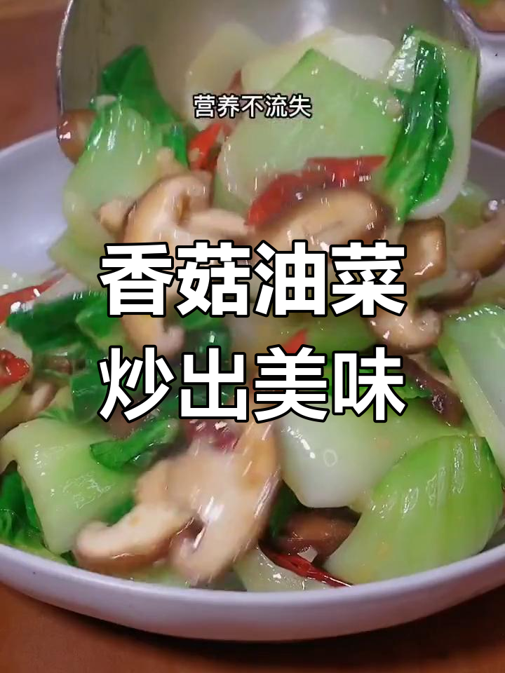 如何炒香菇油菜,保持翠绿又入味?教你简单做法