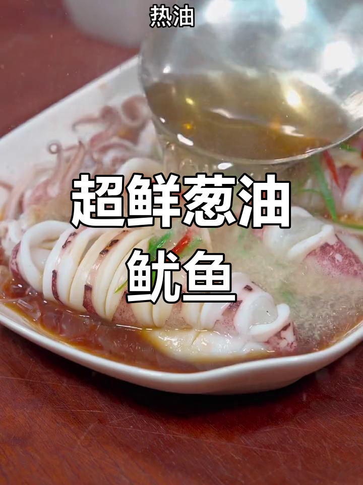 葱油鱿鱼仔,鲜美无比!试试这道美味吧
