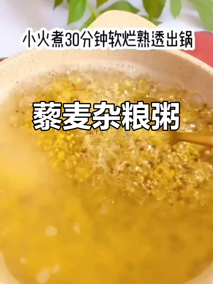 7月推荐：藜麦小米粥，营养丰富胜大餐