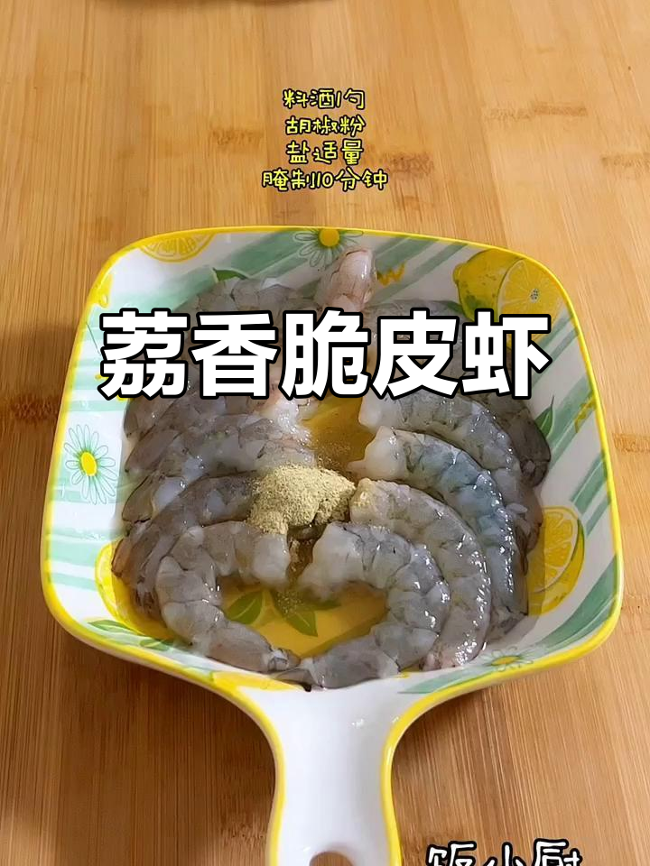 荔枝虾仁,外酥内嫩,神仙搭配让你停不下来
