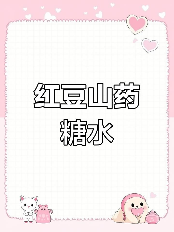 红豆山药甜汤,滋补又美味