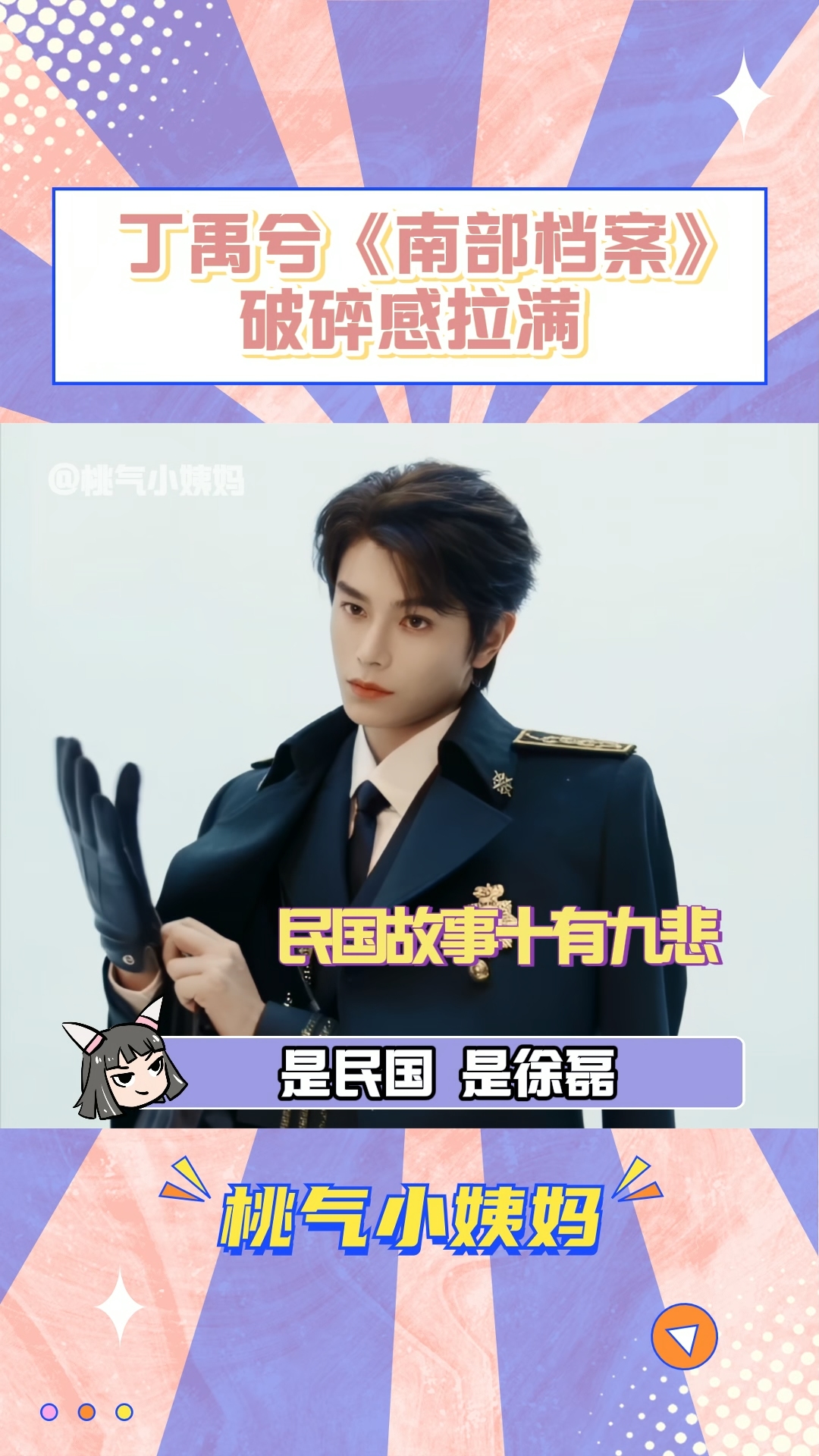 太好了，是民国，我们没救了！玉溪破碎感直接拉满！张新成 丁禹兮（排名不分先后）南部档案官宣