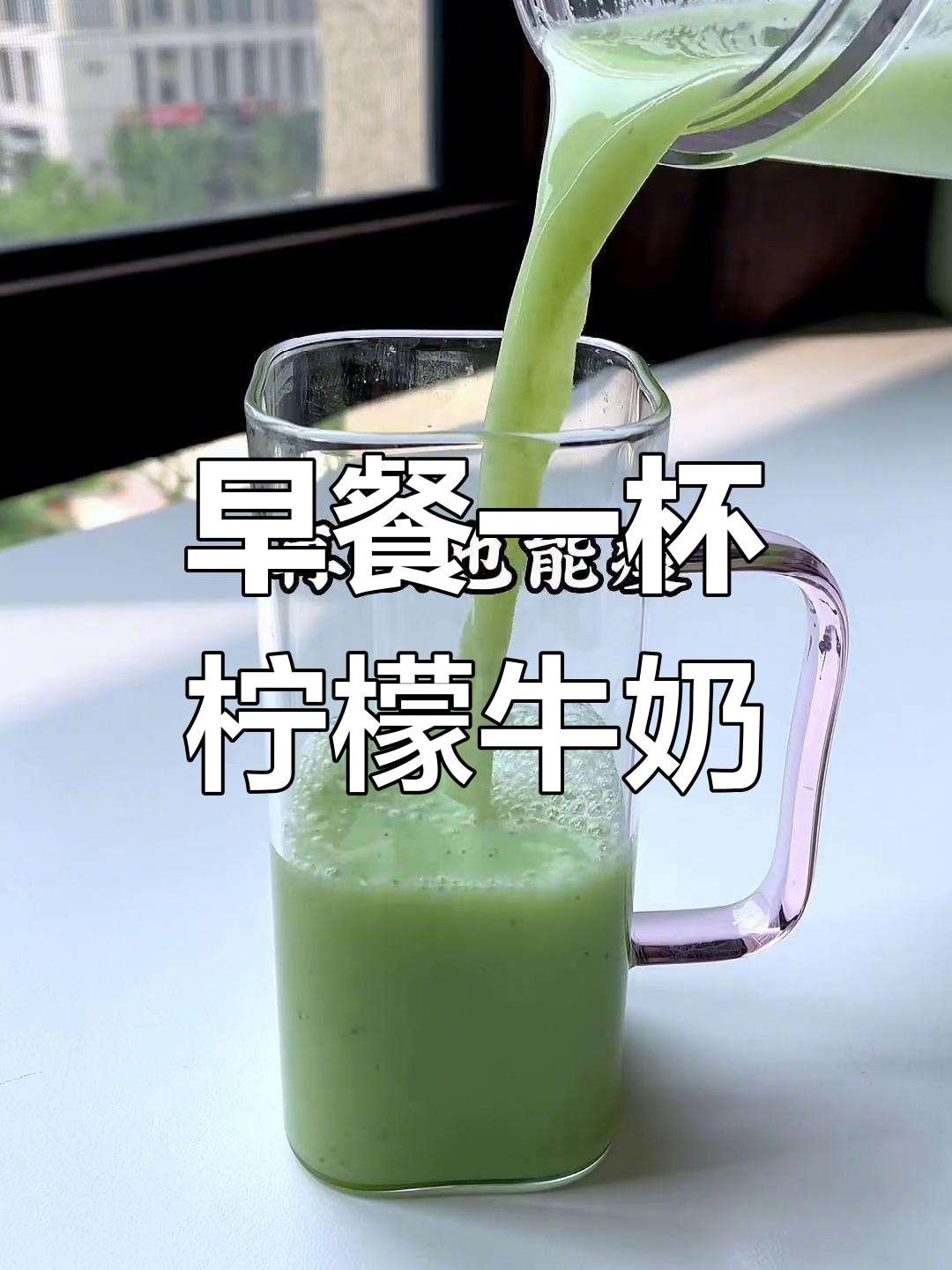 早晨喝柠檬牛奶,晚上吃黄瓜芹菜