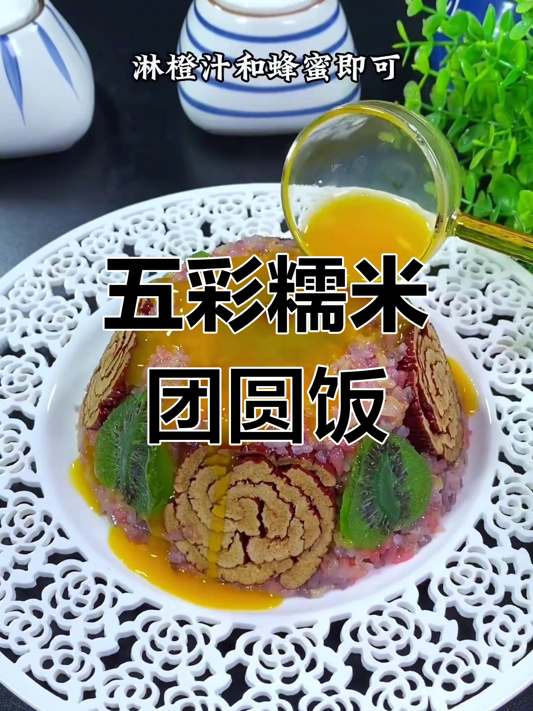 年夜饭必备五彩糯米八宝饭,寓意团圆