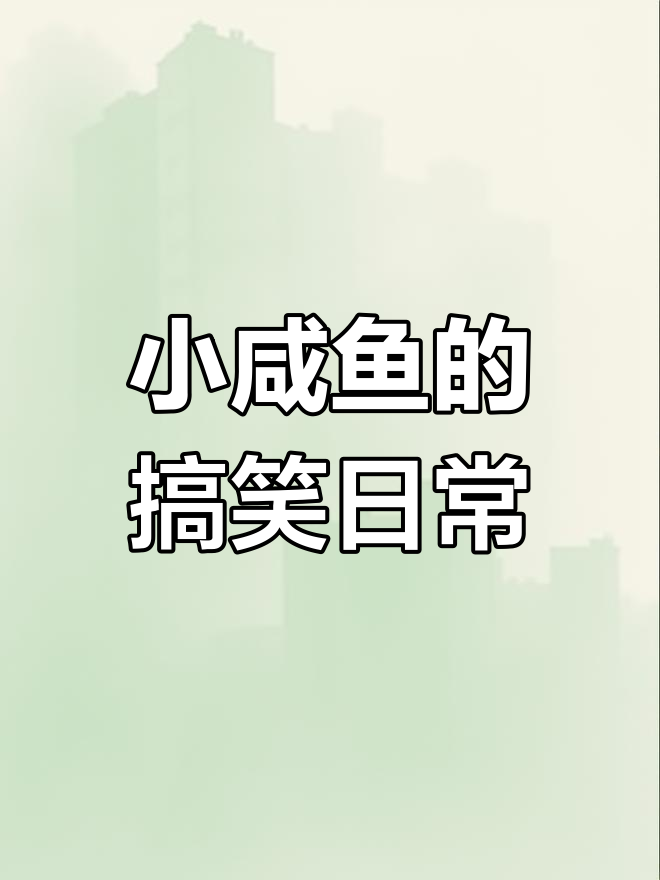 小咸鱼太可爱了,咬耳朵摇尾巴超搞笑