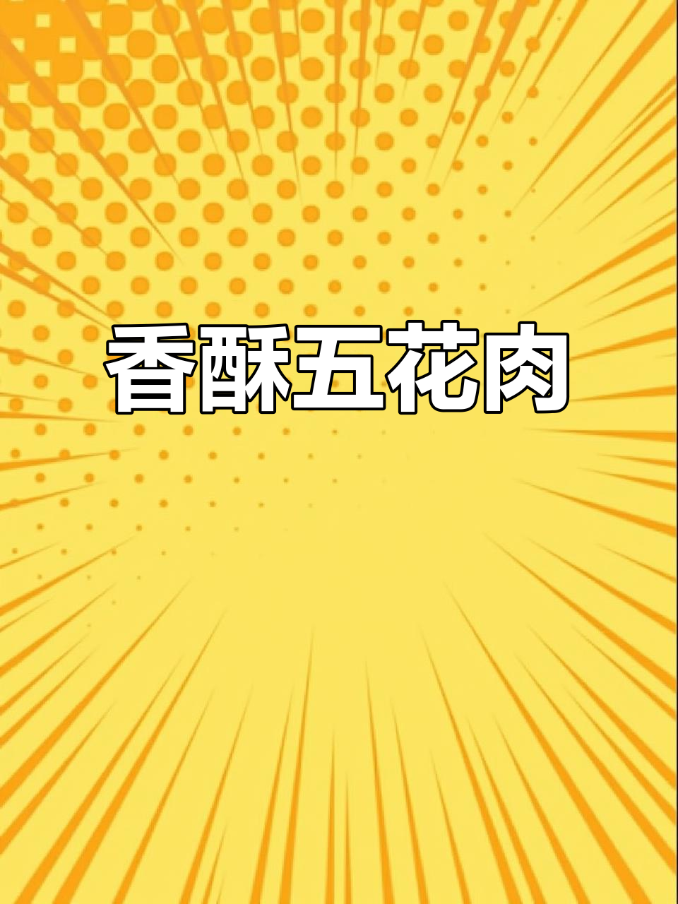 五花肉串,外脆内嫩,香气扑鼻,看球必备!