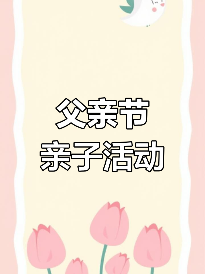父亲节创意手工教案