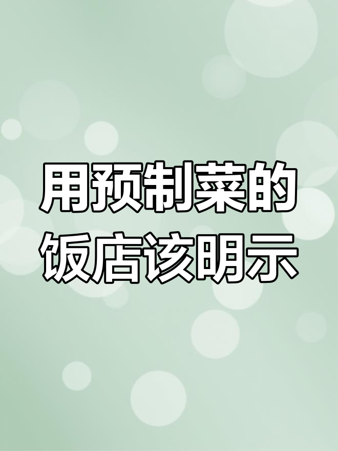 餐饮店用预制菜,消费者有知情权吗?