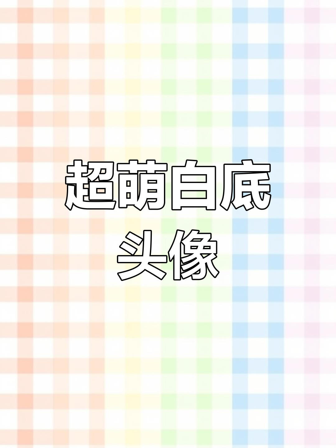 美女头像大赏,超可爱白底头像等你来换!