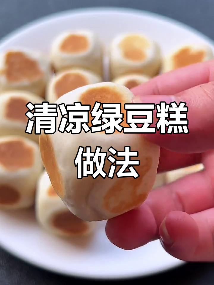 夏季必备清凉绿豆糕,软皮内馅一口爆汁!