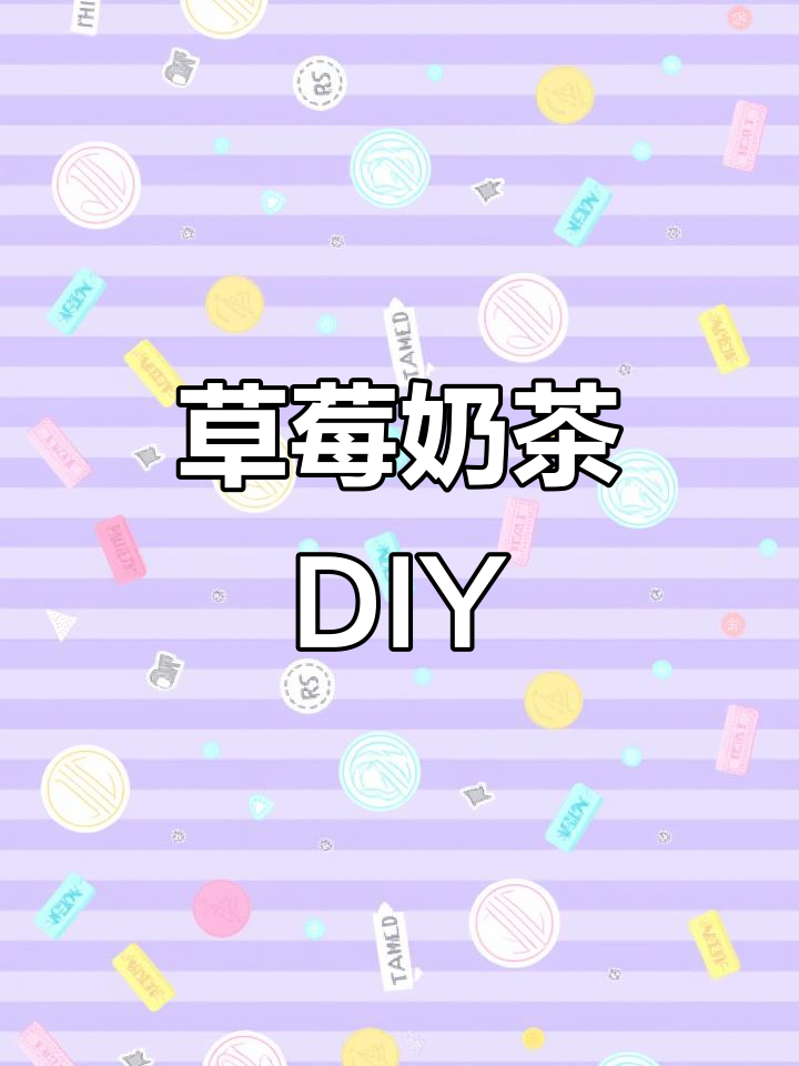 冬季草莓奶茶制作秘籍，轻松学会梅莓水果茶