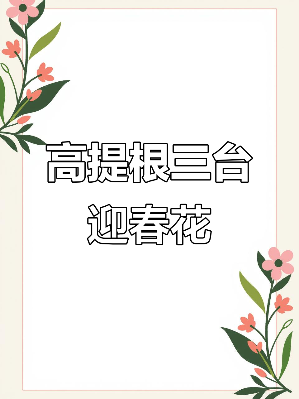迎春花盆景修剪技巧,打造独特造型!
