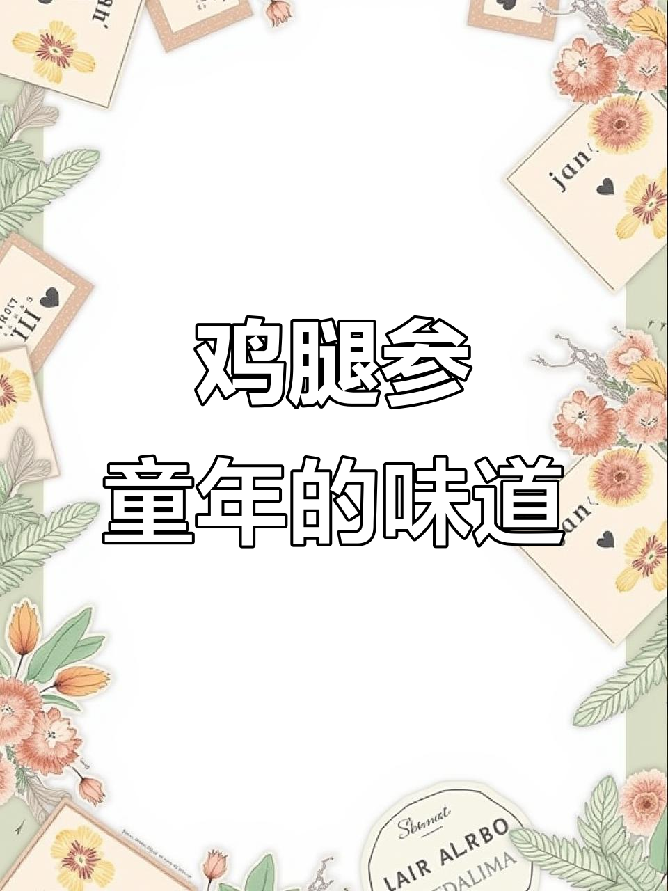 七零八零后的童年回忆,鸡腿参的独特美味