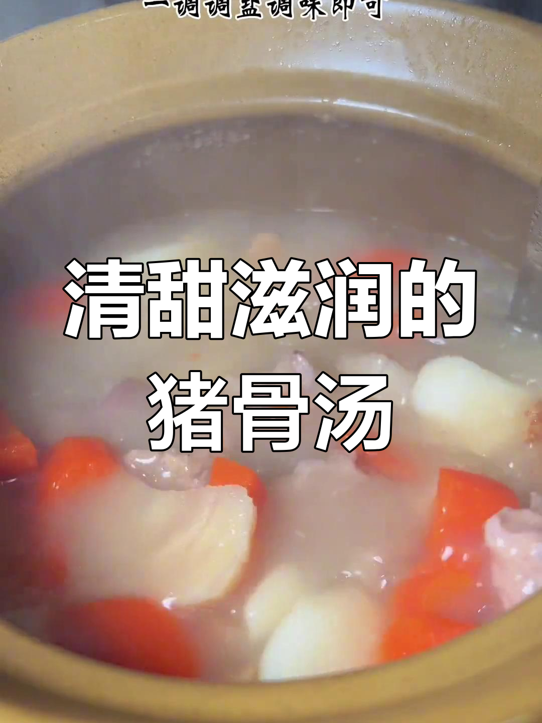 粉葛猪骨汤,润心又好喝,广东经典靓汤