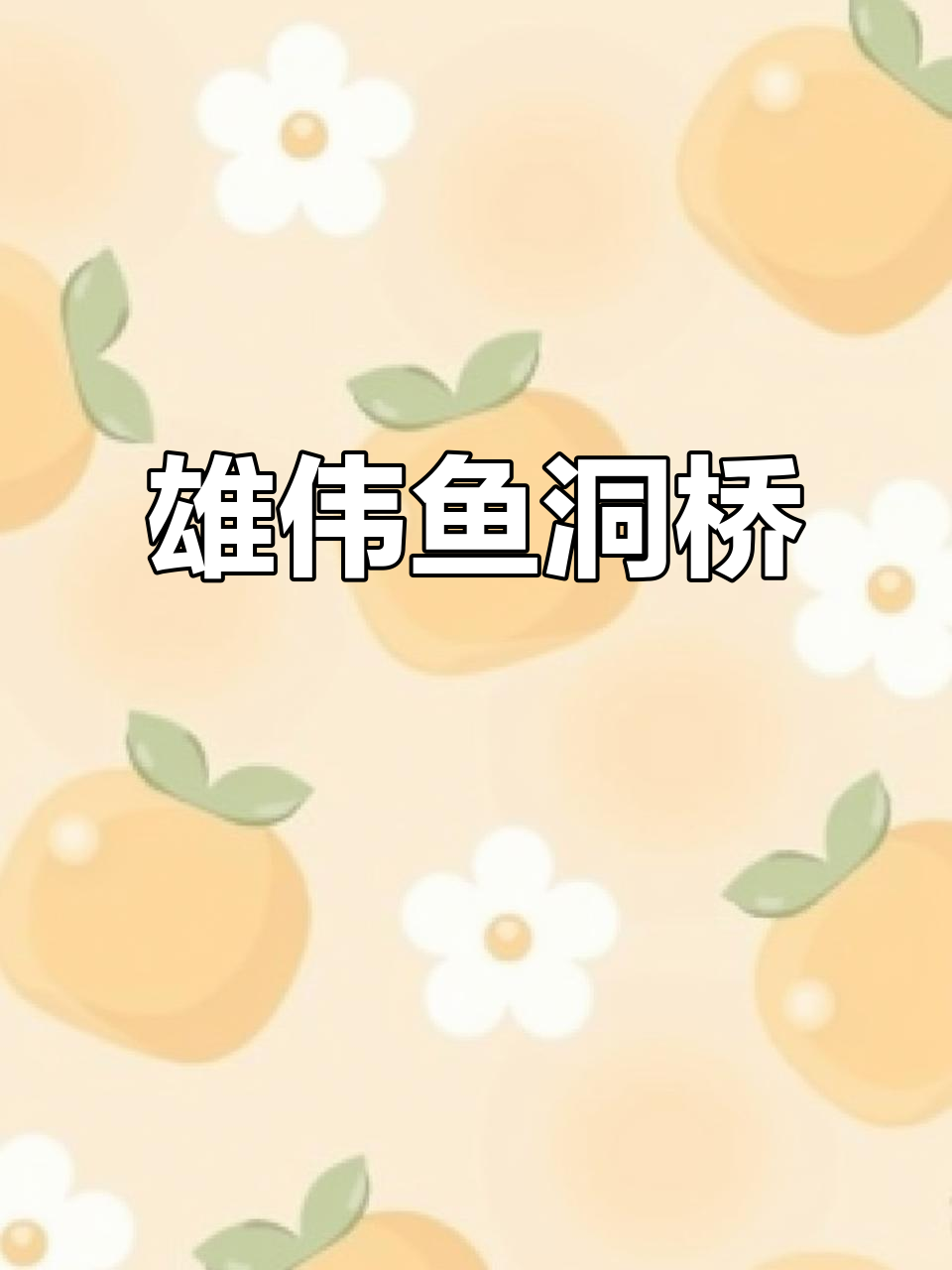 重庆鱼洞长江大桥:壮丽景观与独特交通的完美结合
