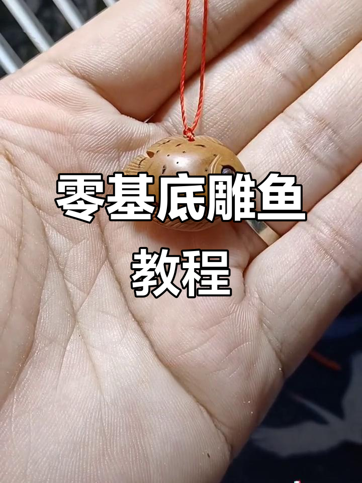 零基础雕刻小鱼,简单步骤教你玩转桃核