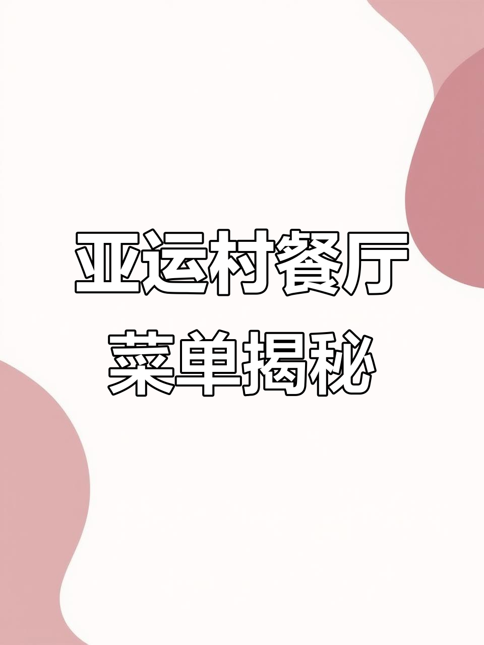 杭州亚运村运动员餐厅菜单曝光,美味等你来尝!