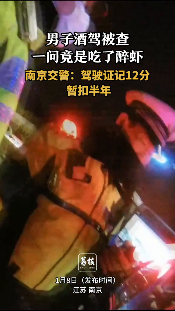 男子酒驾被查,一问竟是吃了醉虾,南京交警:驾驶证记12分