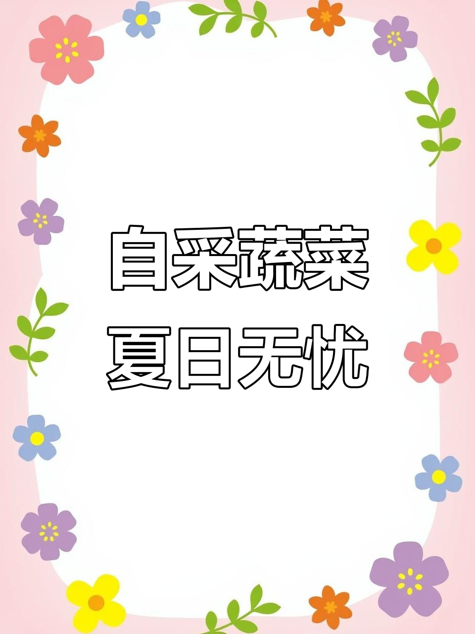 农村小菜园，黄瓜豆角随手摘，享受自给自足的快乐