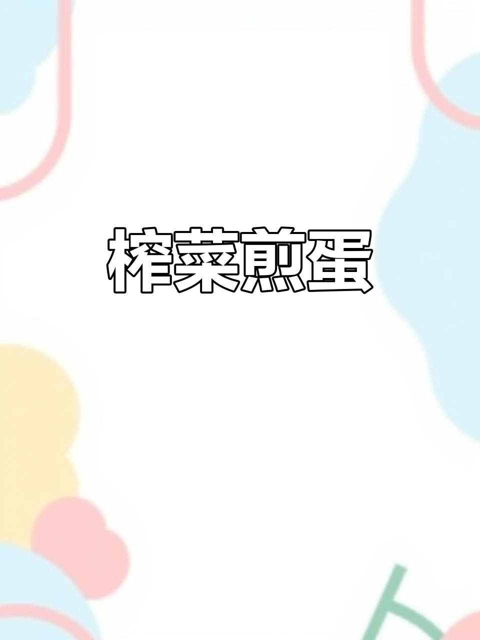 贝德福榨菜煎鸡蛋,简单又下饭的神仙吃法