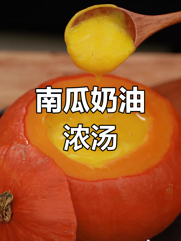 奶油南瓜汤,万圣节必备暖心饮品
