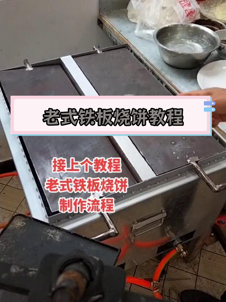 铁板烧饼制作技巧:火候控制与翻面时机