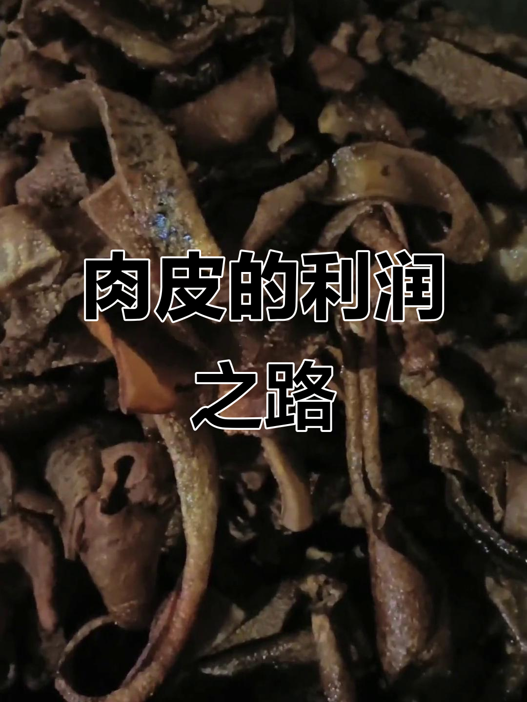 卖肉皮赚得不多,但顾客喜欢,四块变八块的生意真难做