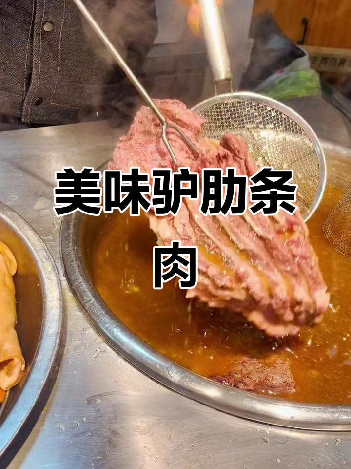 郑州老味道,驴肋条肉鲜美无比,肥瘦相间让人无法抗拒