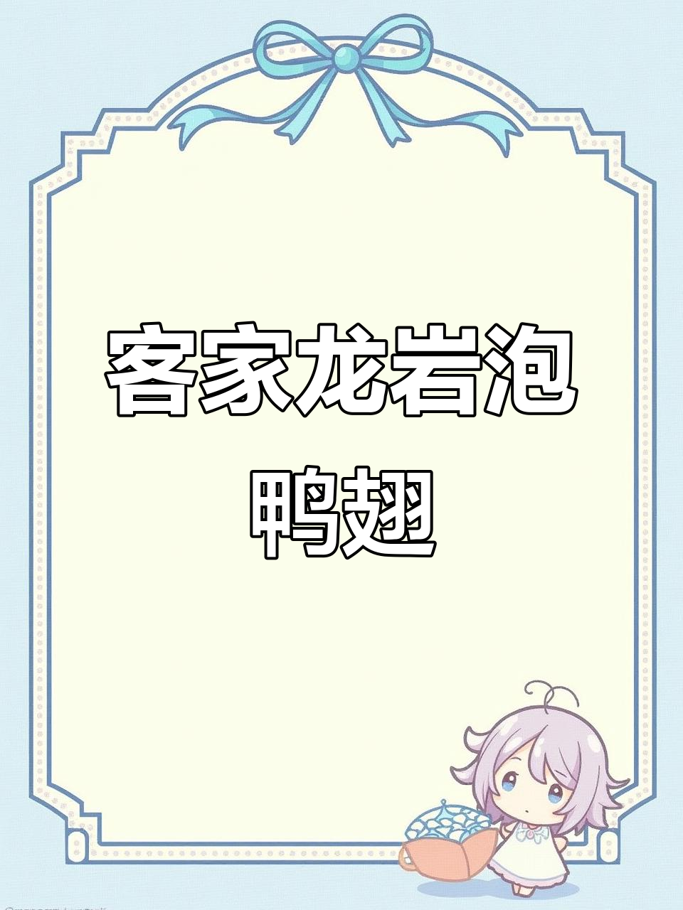 龙岩特产泡鸭翅,酸辣口感让人停不下来,超满足!