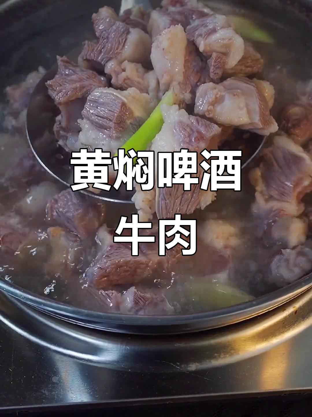 啤酒炖牛肉,鲜香软嫩,黄焖酱汁让味道更赞
