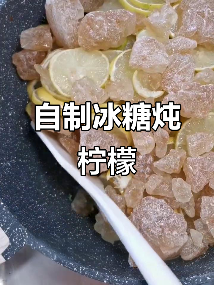 冰糖炖柠檬,秋冬必备的暖心饮品