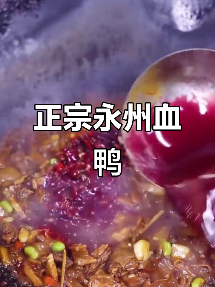 永州血鸭:湖南八大名菜之一,酱香十足必试美味