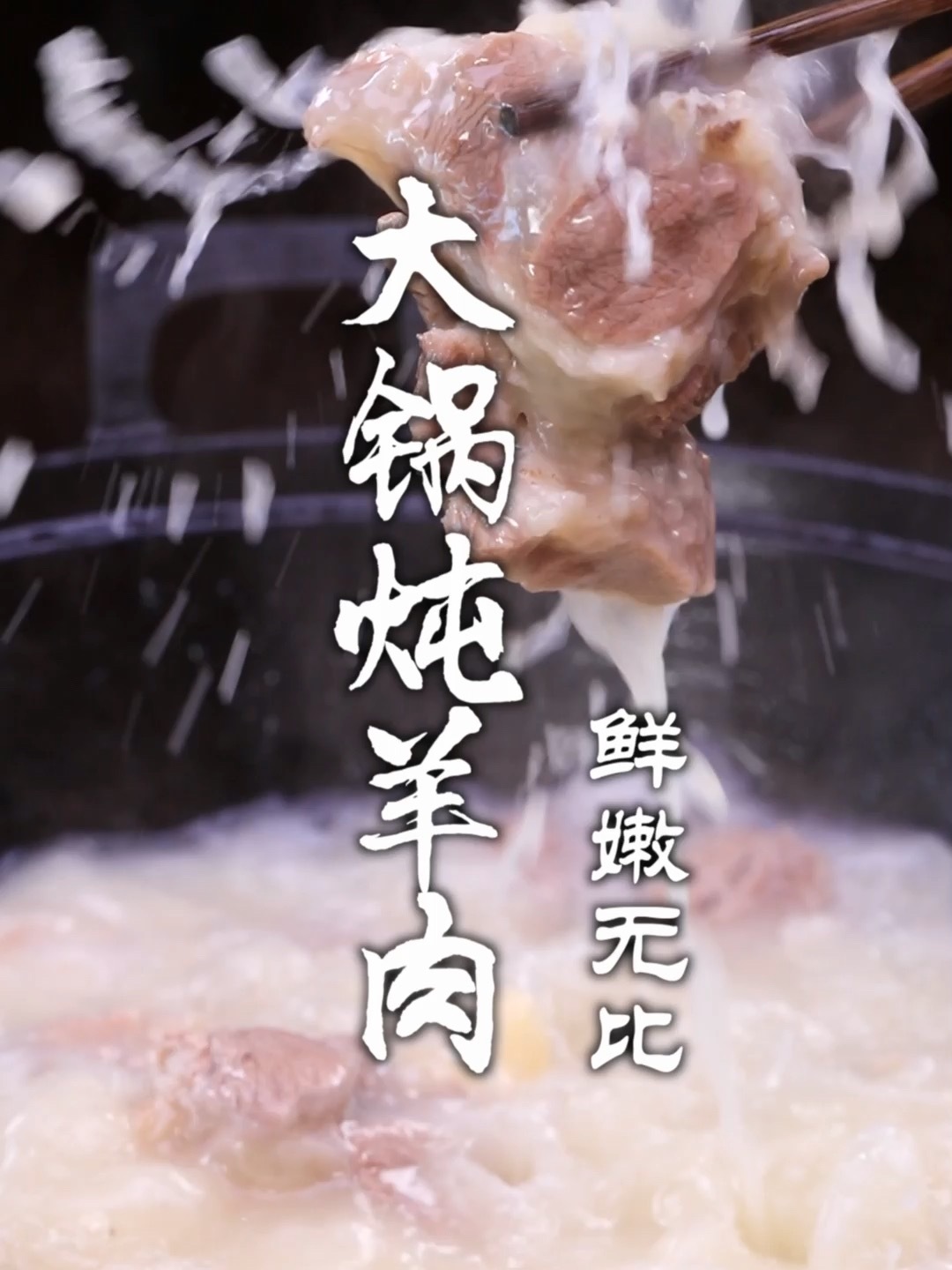 大锅炖羊肉