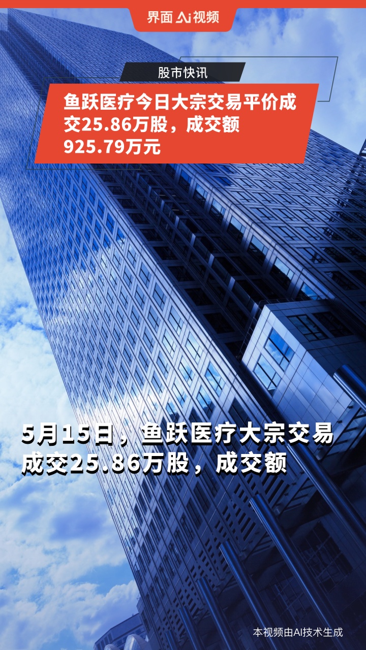 鱼跃医疗今日大宗交易平价成交25.86万股,成交额925.79万元