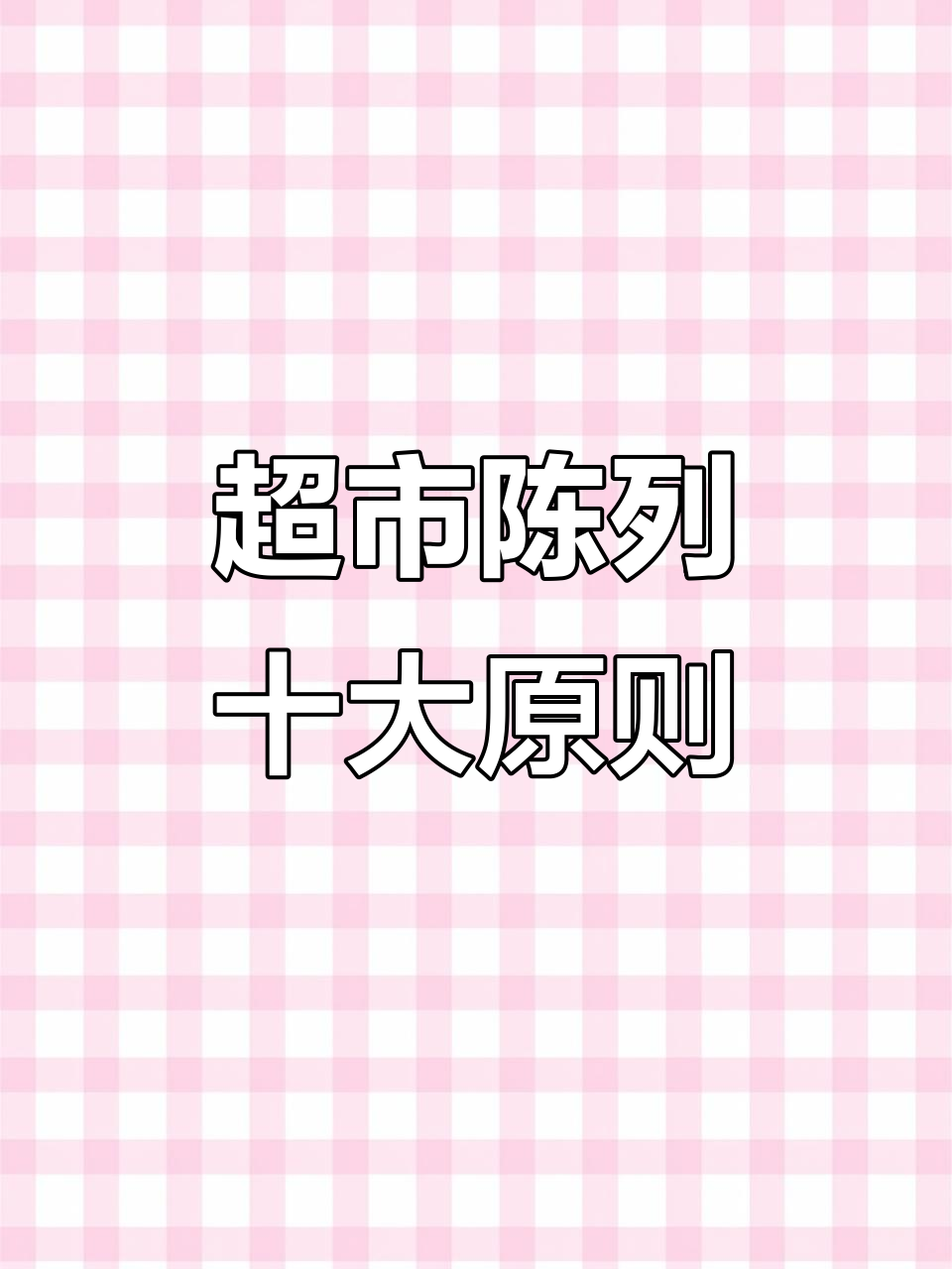 超市陈列十大技巧,提升销量与顾客体验