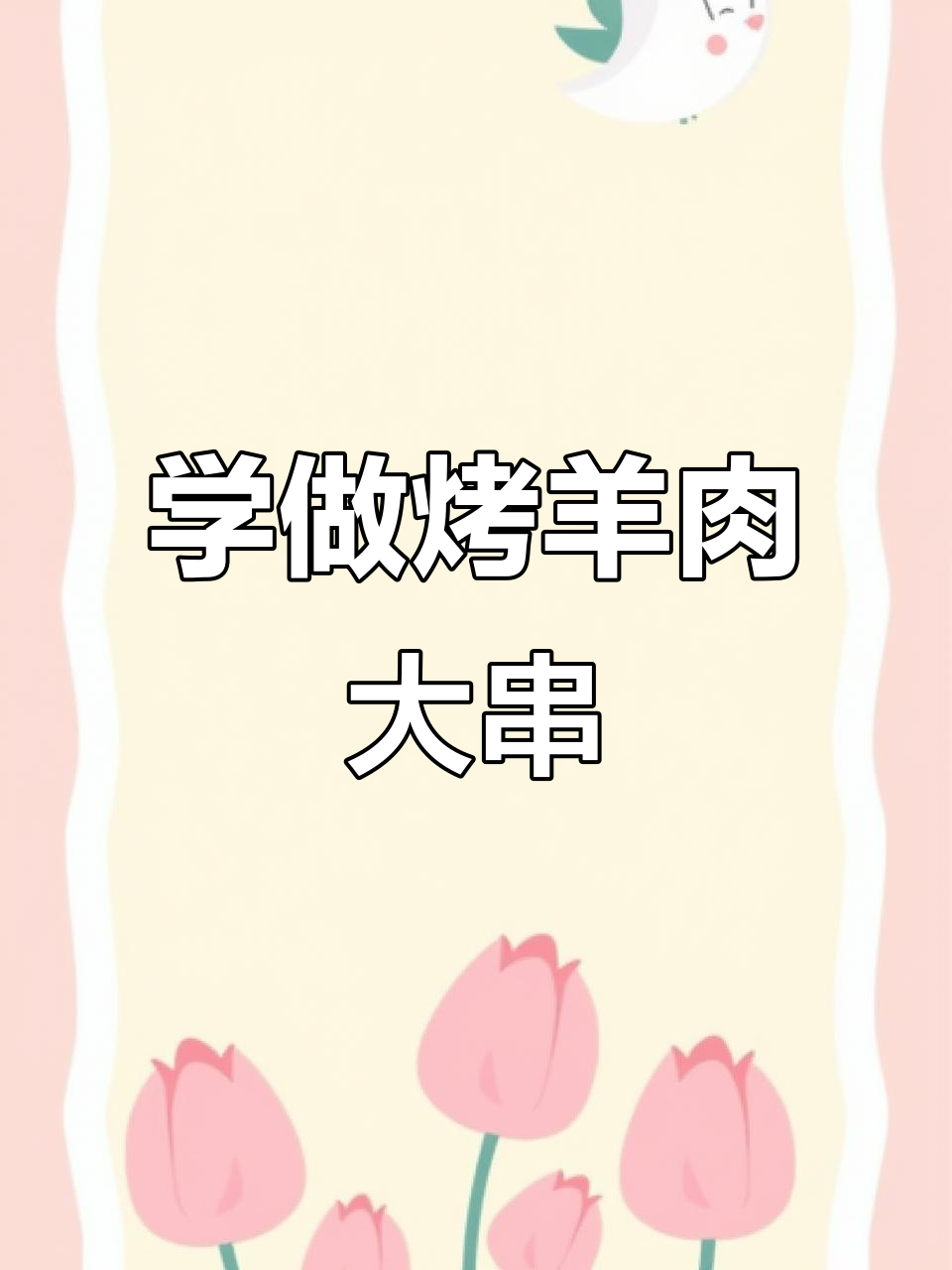 烤羊肉大串全攻略,轻松做出美味小烧烤