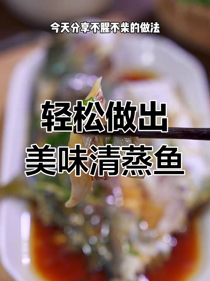 清蒸金鲳鱼,鲜嫩不腥的秘诀