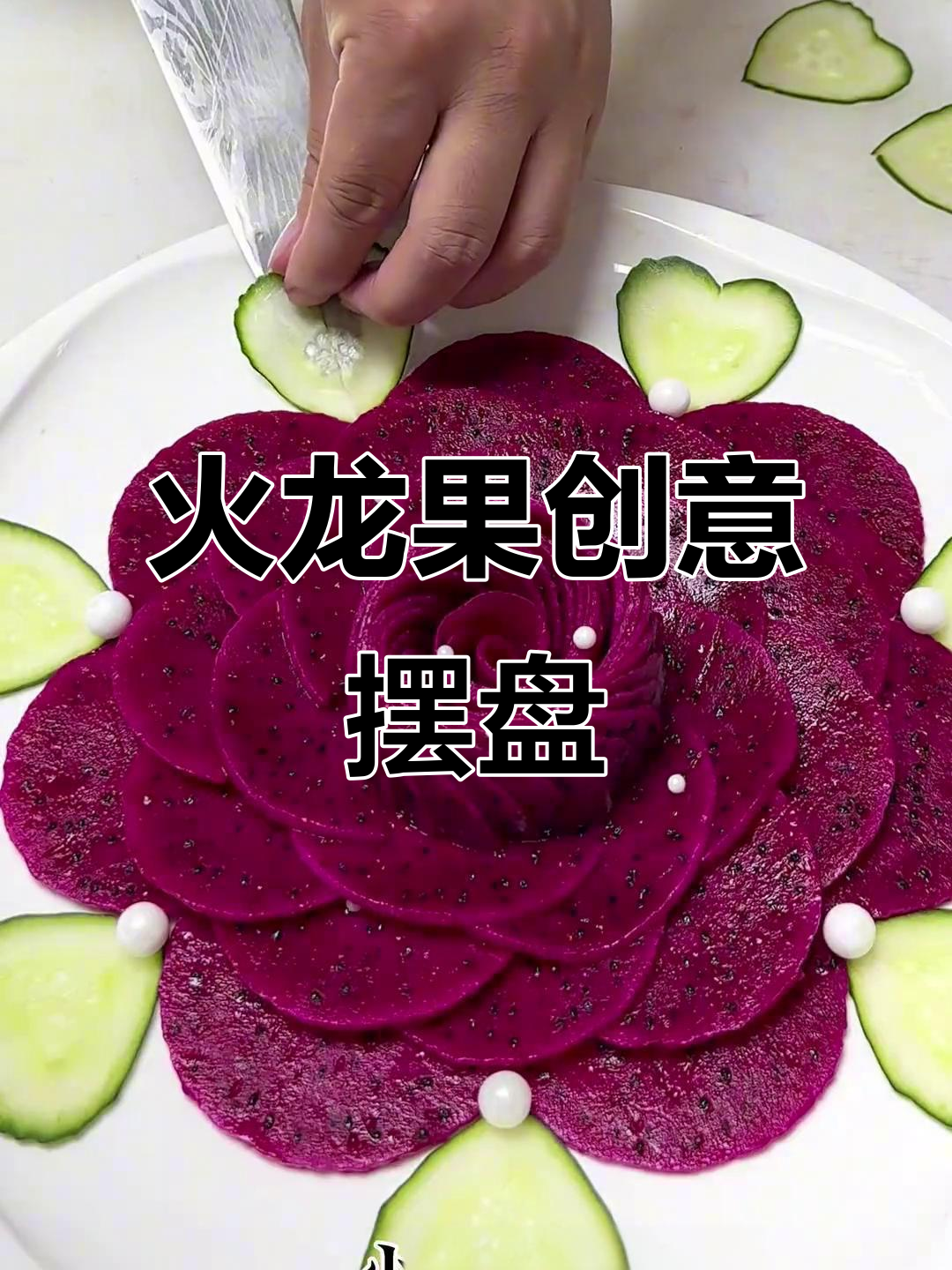 红心火龙果创意摆盘,教你轻松做出诱人造型