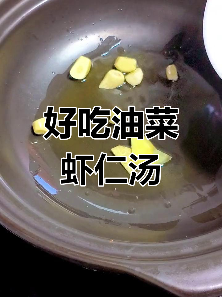油菜虾仁汤,简单又美味!学会这道汤,让你爱上厨房