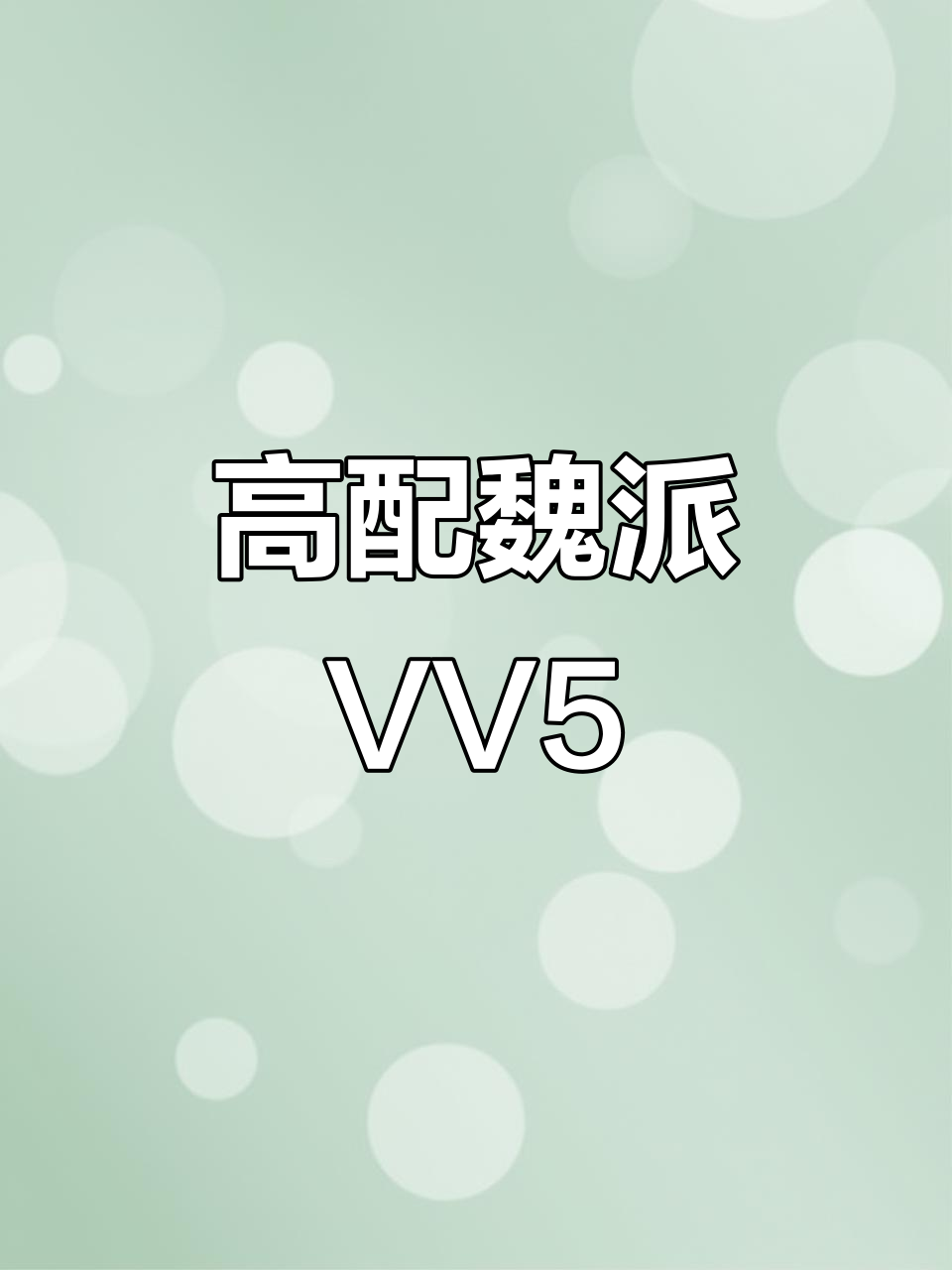 2017年长城VV5,配置高、成色新,价格超值!