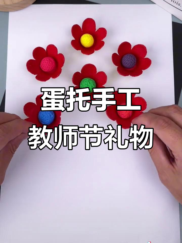 用废鸡蛋托做教师节花束,简单又创意满满!