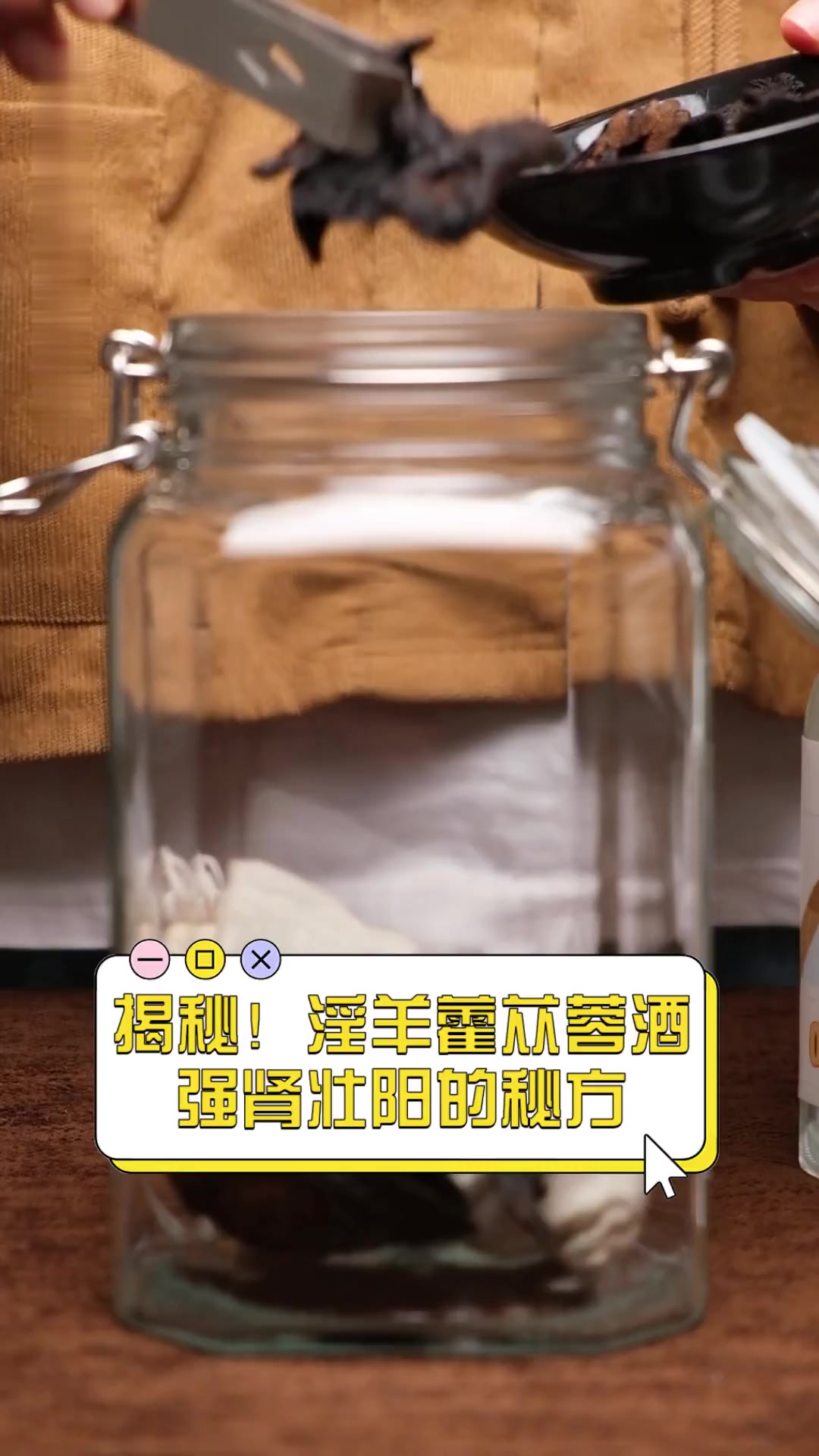 揭秘!淫羊藿苁蓉酒,强肾壮阳的秘方