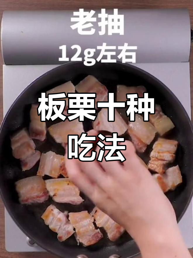 板栗的十种美味做法,试试这些家常菜