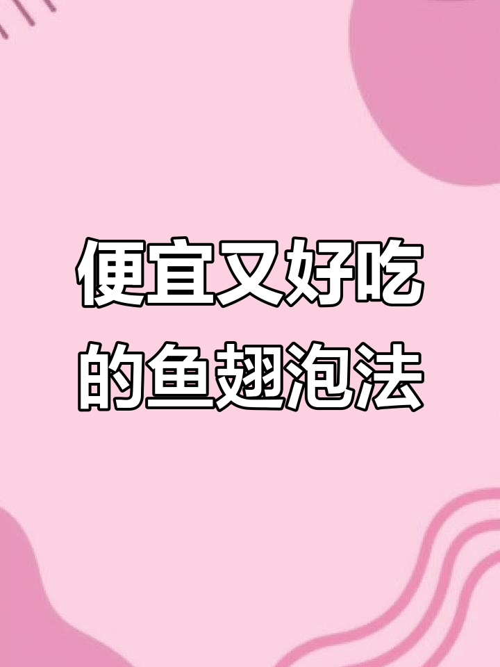 鱼翅泡发技巧大揭秘,轻松做出美味捞饭
