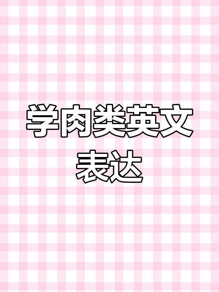 英语中各种肉类名称大揭秘,轻松学会!