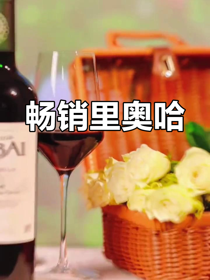 里奥哈葡萄酒,超市热销的西班牙经典